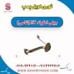 توری اویل پمپ جیلی امگرند X7 (شاسی)