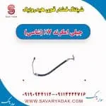 شیلنگ فشار قوی هیدرولیک جیلی امگرند X7 (شاسی)
