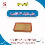 فیلتر هوا جیلی امگرند X7 (شاسی)