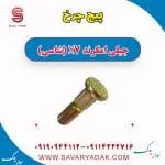 پیچ چرخ جیلی X7