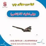 لولا درب موتور چپ جیلی امگرند X7 (شاسی)