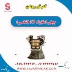 کارتل روغن جیلی امگرند X7 (شاسی)
