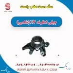 سگدست عقب جیلی X7