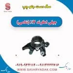 سگ دست جلو چپ جیلی امگرند X7 (شاسی)