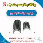 یاتاقان ثابت و متحرک جیلی امگرند X7 (شاسی)