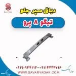 دیاق سپر جلو تیگو 8 پرو