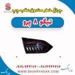 چراغ خطر صندوق عقب چپ تیگو 8 پرو