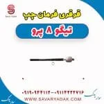 قرقری فرمان چپ تیگو 8 پرو