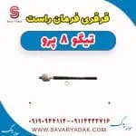 قرقری فرمان راست تیگو 8 پرو