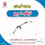 جعبه فرمان تیگو 8 پرو