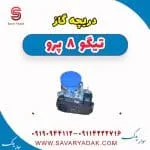 دریچه گاز تیگو 8 پرو