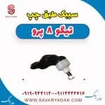 سیبک طبق چپ تیگو 8 پرو