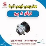 واتر پمپ(پمپ آب) تیگو 8 پرو