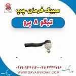 سیبک فرمان چپ تیگو 8 پرو