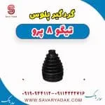 گردگیر پلوس فونیکس تیگو 8