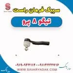 سیبک فرمان راست تیگو 8 پرو