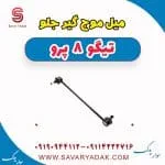 میل موج گیر جلو تیگو 8 پرو