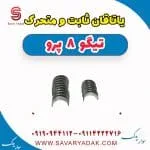 یاتاقان ثابت و متحرک تیگو 8 پرو
