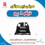 سینی زیر موتور تیگو 8 پرو