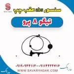 سنسور abs عقب چپ تیگو 8 پرو