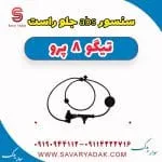 سنسور abs جلو راست تیگو 8 پرو