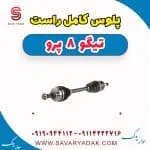 پلوس کامل راست تیگو 8 پرو
