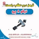 ترمز درب عقب راست تیگو 8 پرو