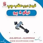 ترمز درب عقب چپ تیگو 8 پرو