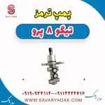 پمپ ترمز تیگو 8 پرو
