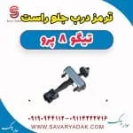 ترمز درب جلو راست تیگو 8 پرو