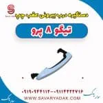 دستگیره درب بیرونی عقب چپ تیگو 8 پرو