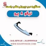 دستگیره درب بیرونی عقب راست تیگو 8 پرو