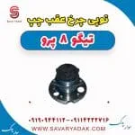 توپی چرخ عقب چپ تیگو 8 پرو