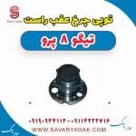 توپی چرخ عقب راست تیگو 8 پرو