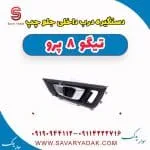 دستگیره درب داخلی جلو چپ تیگو 8 پرو