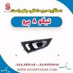 دستگیره درب داخلی جلو راست تیگو 8 پرو