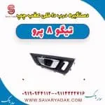 دستگیره درب داخلی عقب چپ تیگو 8 پرو