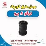 بوش طبق کوچک تیگو 8 پرو