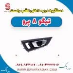 دستگیره درب داخلی عقب راست تیگو 8 پرو