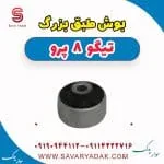 بوش طبق بزرگ تیگو 8 پرو