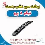 براکت سپر عقب راست تیگو 8 پرو
