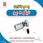 پمپ بنزین تیگو 8 پرو
