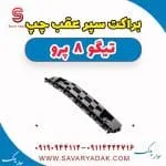 براکت سپر عقب چپ تیگو 8 پرو