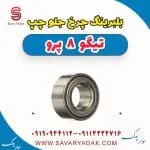 بلبرینگ چرخ جلو چپ تیگو 8 پرو