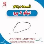 تسمه دینام فونیکس تیگو 8