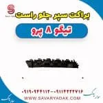 براکت سپر جلو راست تیگو 8 پرو