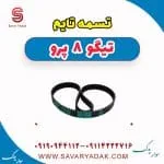 تسمه تایم تیگو 8 پرو
