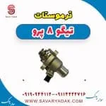 ترموستات فونیکس تیگو 8