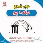 وایر شمع تیگو 8 پرو