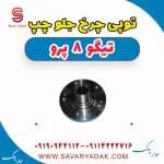 توپی چرخ جلو چپ تیگو 8 پرو